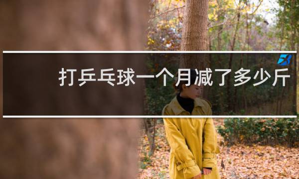 打乒乓球一个月减了多少斤