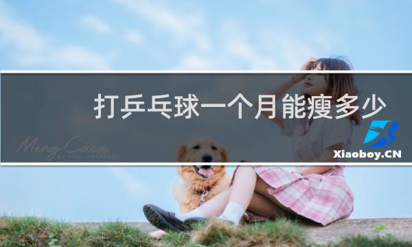 打乒乓球一个月能瘦多少