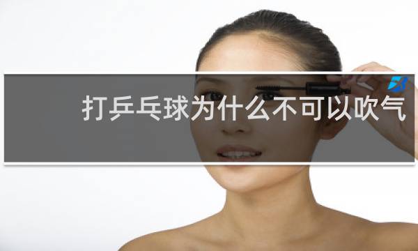 打乒乓球为什么不可以吹气