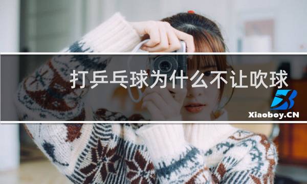 打乒乓球为什么不让吹球