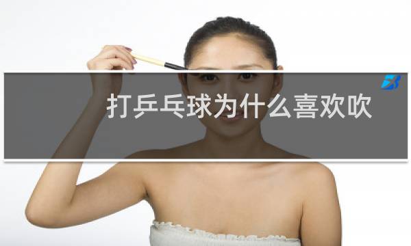 打乒乓球为什么喜欢吹