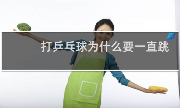 打乒乓球为什么要一直跳