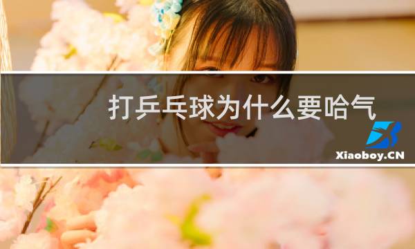 打乒乓球为什么要哈气