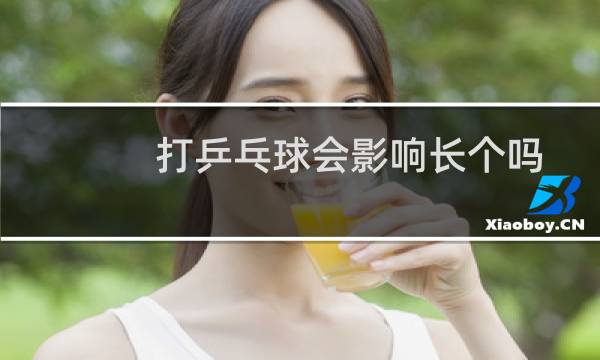 打乒乓球会影响长个吗
