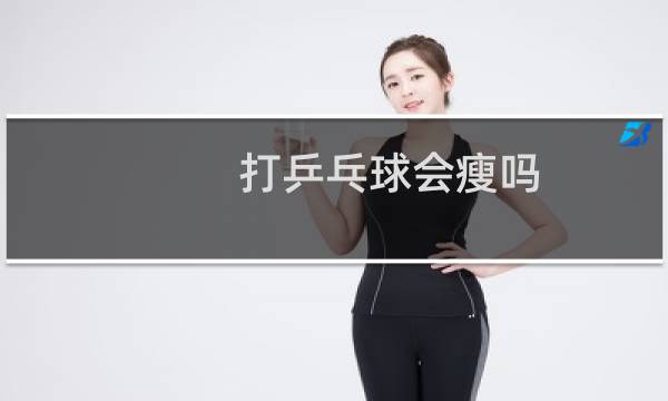 打乒乓球会瘦吗
