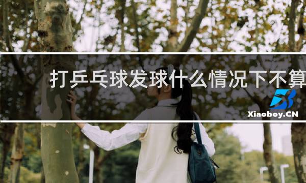 打乒乓球发球什么情况下不算