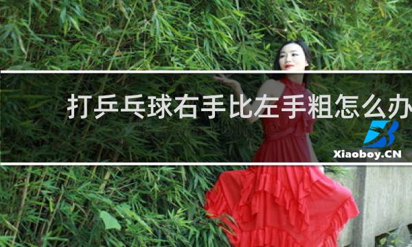 打乒乓球右手比左手粗怎么办