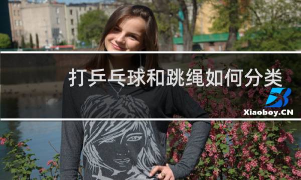 打乒乓球和跳绳如何分类