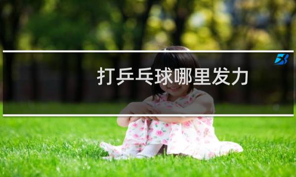打乒乓球哪里发力