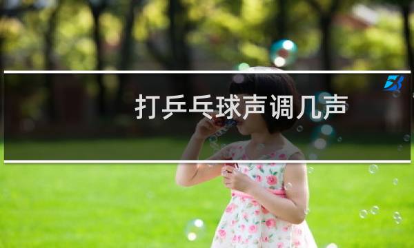 打乒乓球声调几声