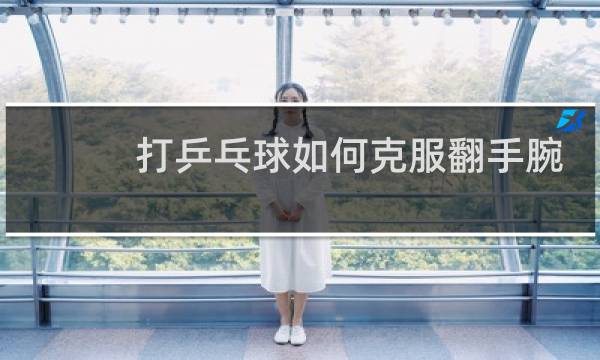 打乒乓球如何克服翻手腕