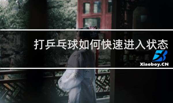 打乒乓球如何快速进入状态