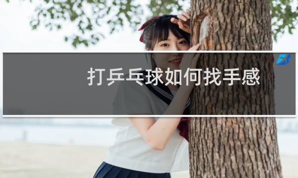 打乒乓球如何找手感