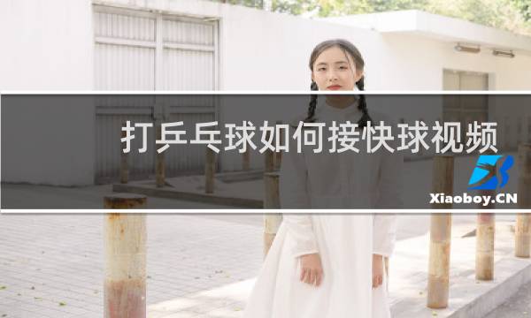 打乒乓球如何接快球视频