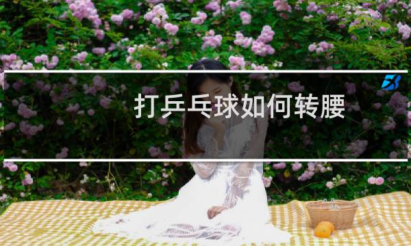 打乒乓球如何转腰
