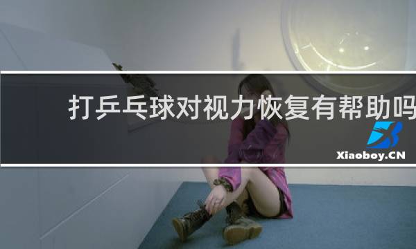 打乒乓球对视力恢复有帮助吗