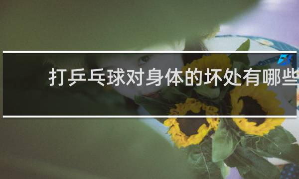 打乒乓球对身体的坏处有哪些