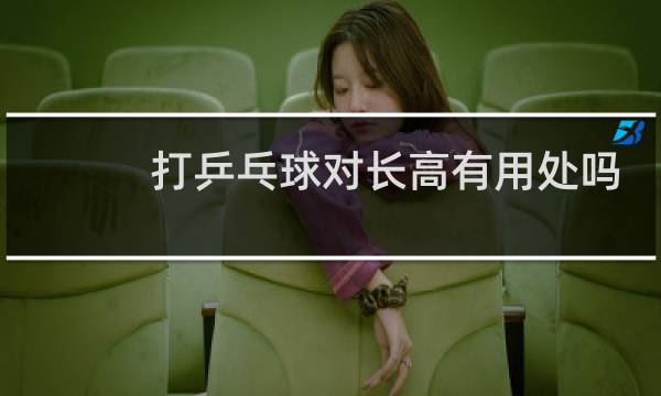 打乒乓球对长高有用处吗
