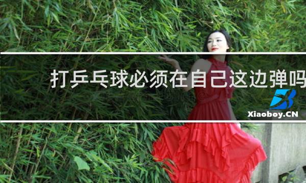 打乒乓球必须在自己这边弹吗