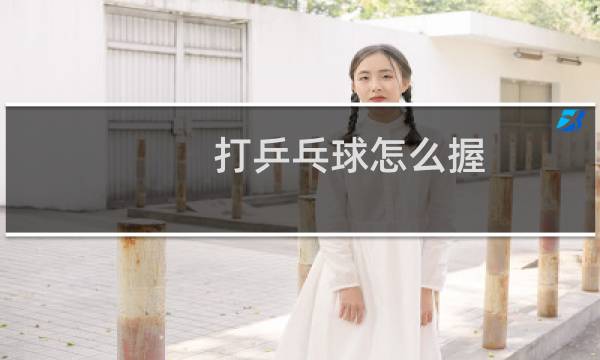 打乒乓球怎么握