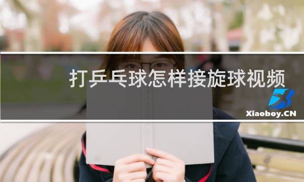 打乒乓球怎样接旋球视频