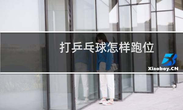 打乒乓球怎样跑位