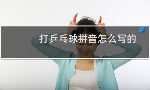 打乒乓球拼音怎么写的