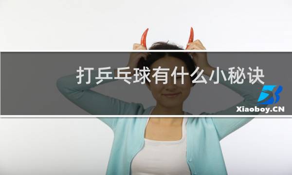 打乒乓球有什么小秘诀