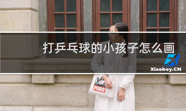 打乒乓球的小孩子怎么画