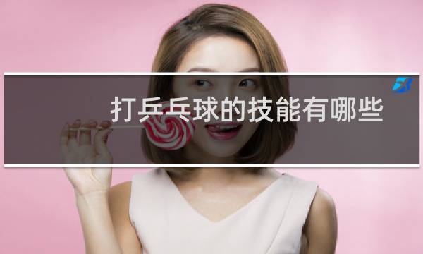 打乒乓球的技能有哪些