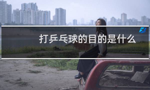 打乒乓球的目的是什么
