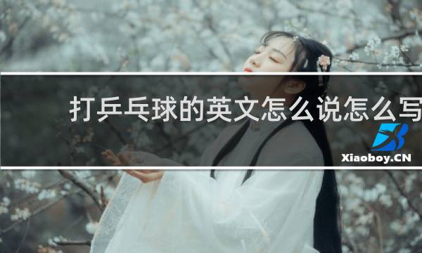 打乒乓球的英文怎么说怎么写