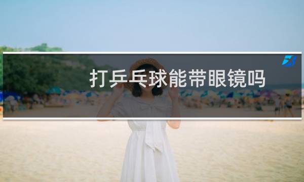 打乒乓球能带眼镜吗