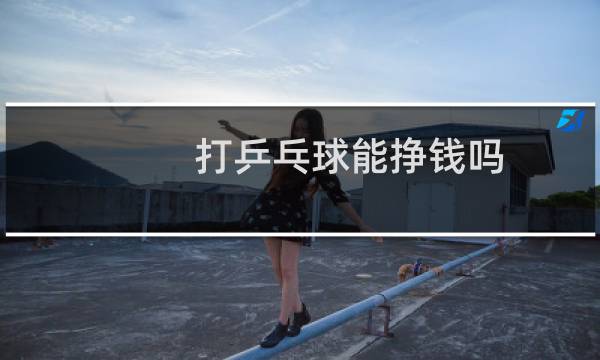 打乒乓球能挣钱吗