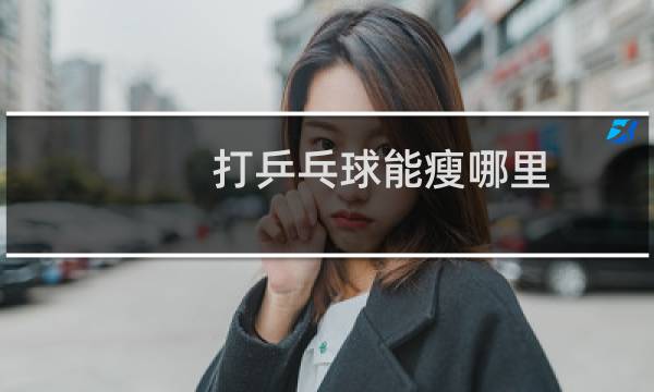 打乒乓球能瘦哪里