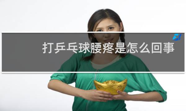 打乒乓球腰疼是怎么回事