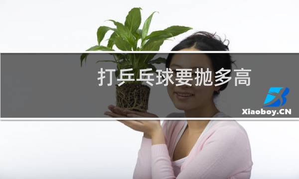 打乒乓球要抛多高