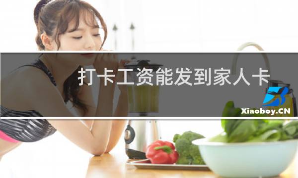 打卡工资能发到家人卡上吗（打卡工资贷款）图片