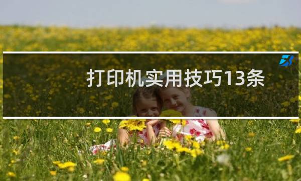 打印机实用技巧13条