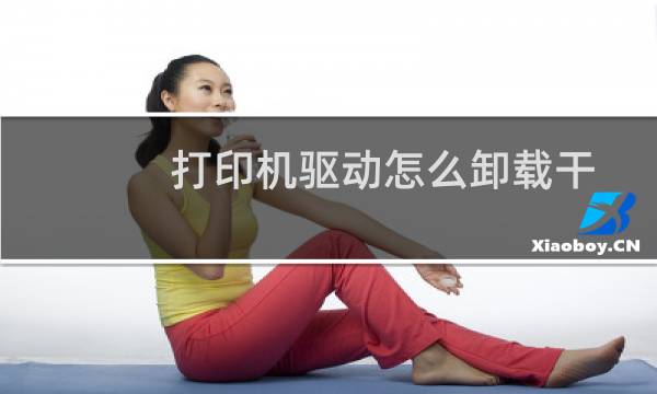 打印机驱动怎么卸载干净（打印机驱动彻底卸载干净方法）图片