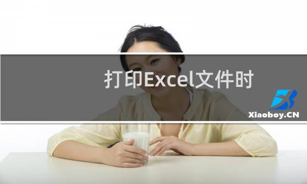 打印Excel文件时网格线怎么删除?