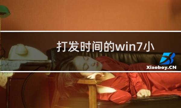 打发时间的win7小工具 图片拼图板