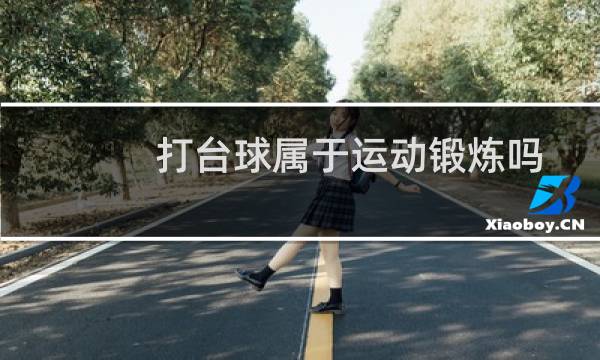 打台球属于运动锻炼吗