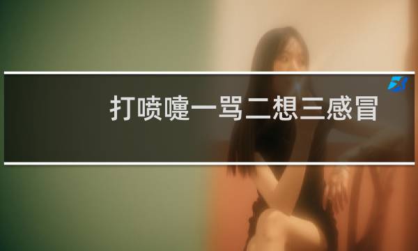 打喷嚏一骂二想三感冒四五口诀（打喷嚏一想二骂三感冒）图片