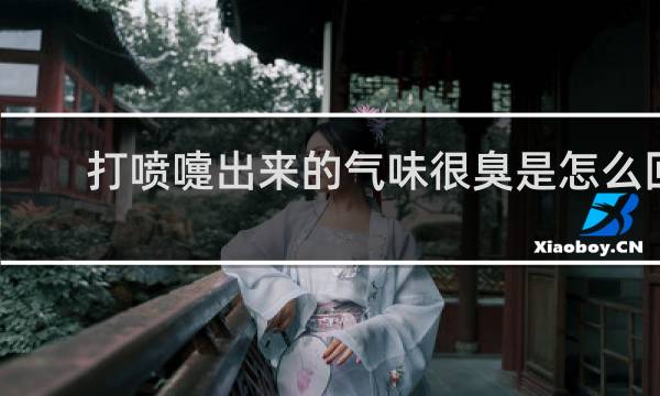 打喷嚏出来的气味很臭是怎么回事