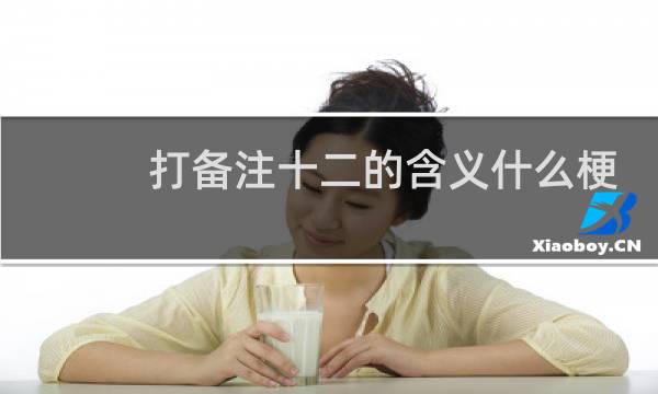 打备注十二的含义什么梗