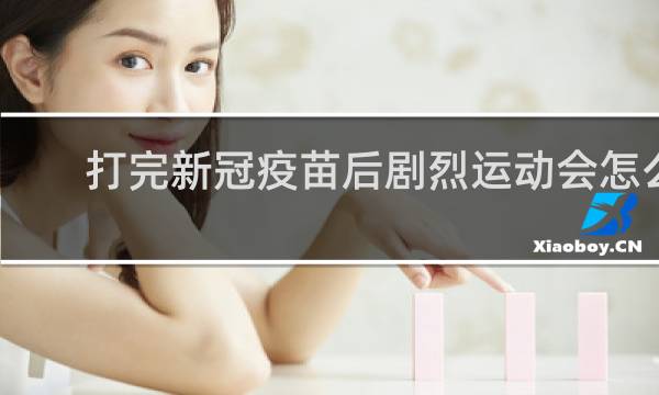 打完新冠疫苗后剧烈运动会怎么样