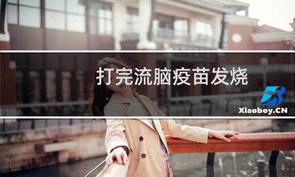 打完流脑疫苗发烧（流脑疫苗的注意事项）图片