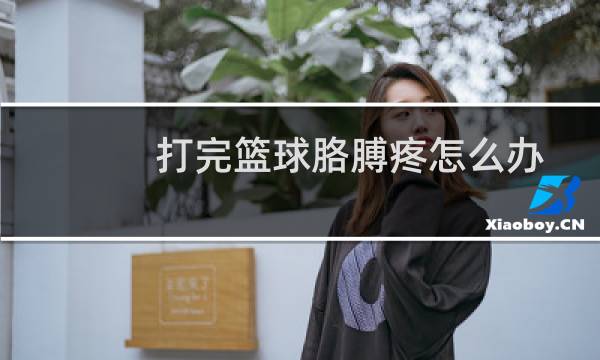 打完篮球胳膊疼怎么办