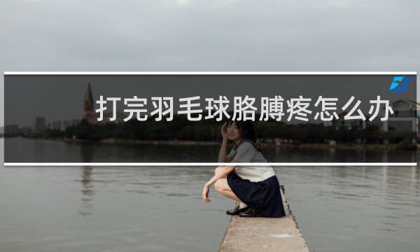 打完羽毛球胳膊疼怎么办